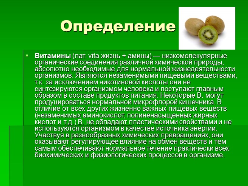Определение Витамины (лат. vita жизнь + амины) — низкомолекулярные органические соединения различной химической природы,